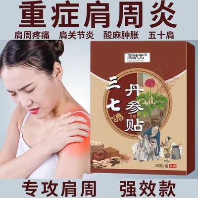 特效膏贴肩周有积液肩膀酸痛肩袖损伤肌腱拉伤抬臂困难丹参三七贴