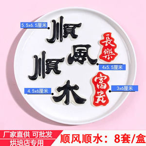 顺风顺水顺财神巧克力蛋糕装饰网红可食用风生水起公主请发财配件