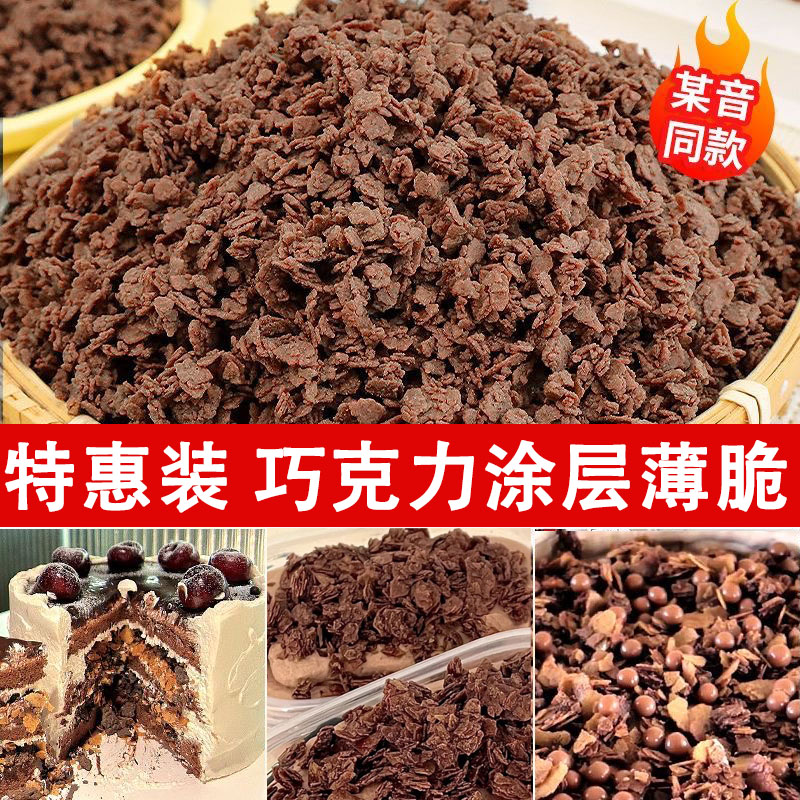 网红巧克力涂层薄脆蛋糕装饰麦脆碎黄油薄脆慕斯甜品冰激凌小料