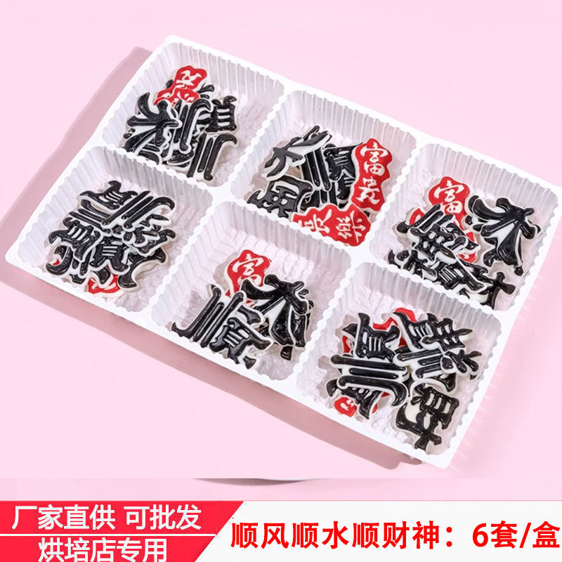 网红蛋糕装饰配件顺风顺水顺财神指谁发财可食用烘焙巧克力插件,节庆用品/礼品,蛋糕/烘焙装饰用品,淘宝优惠券,粉丝福利购,淘宝优惠卷