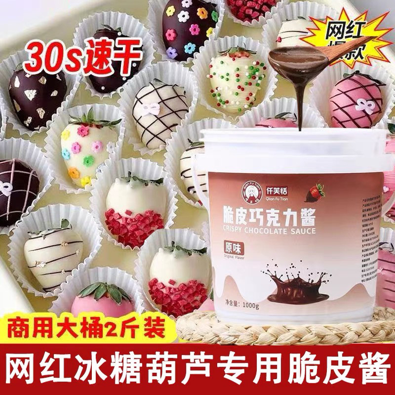 巧克力脆皮酱商用水果糖葫芦脆皮雪糕烘焙甜甜圈冰淇淋专用速干酱