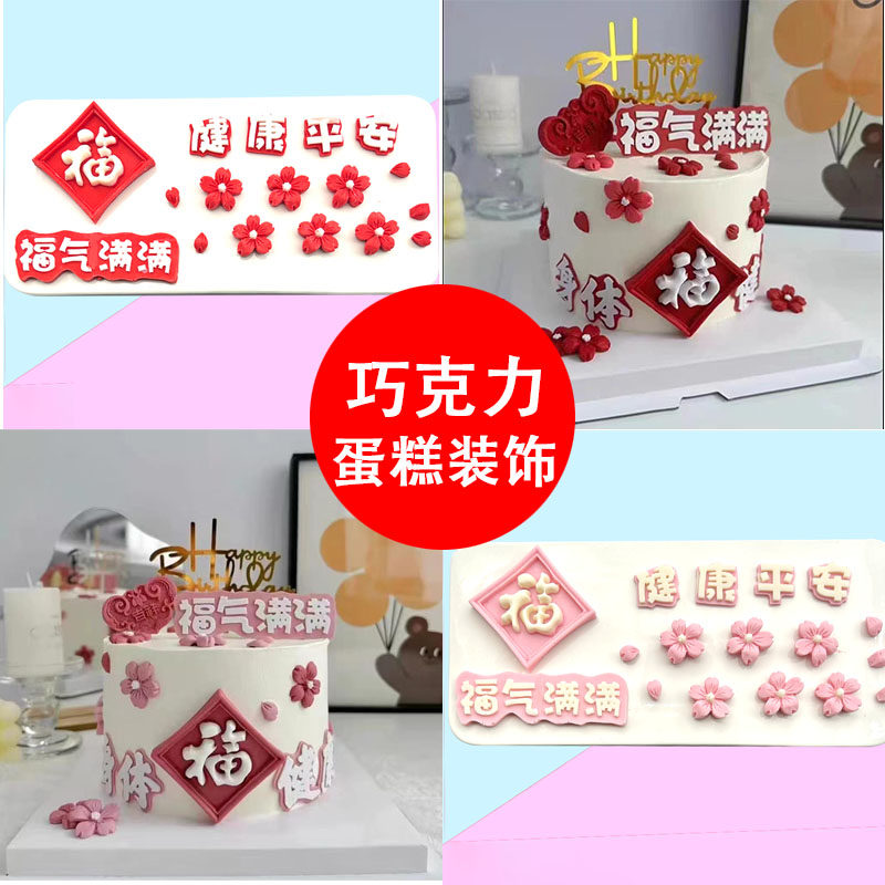 可食用巧克力福气满满健康平安福字组合套装网红蛋糕装饰烘培成品,节庆用品/礼品,节日装扮用品,淘宝优惠券,粉丝福利购,淘宝优惠卷