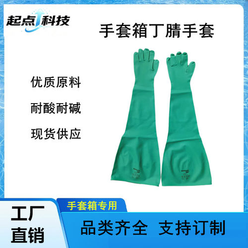 实验室长臂丁腈防护手套