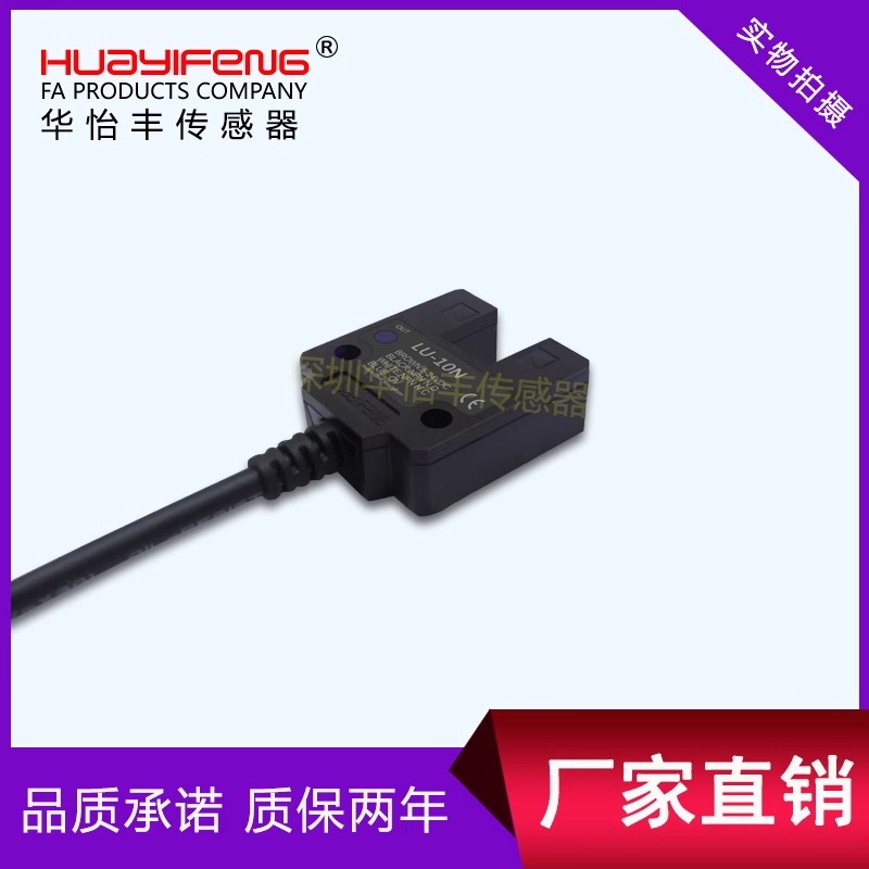 槽型光电开关传感器对射华怡丰