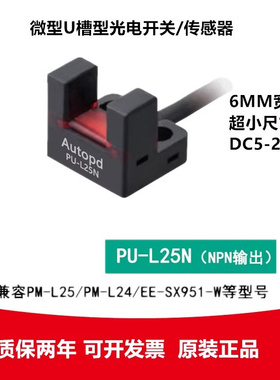 LU-U T24N 微型槽U型光电开关传感器PM PU-L25N PU-L25N PU-L25
