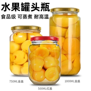 水果罐头玻璃瓶空瓶食品级耐高温可蒸煮做黄桃罐头专用带盖子密封