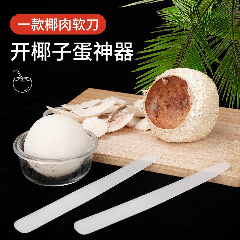 椰子蛋软刀开椰子神器专业的工具商用网红挖取老椰肉椰青剥椰子蛋