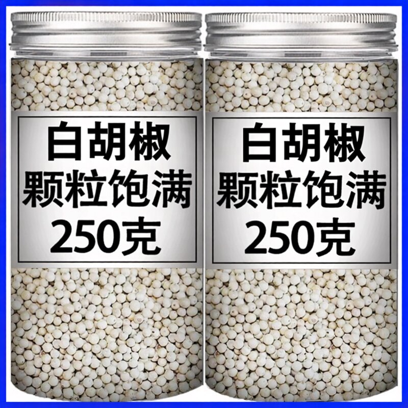 正宗海南精选白胡椒粒10g-500g纯正农家白胡椒粉现磨家用去腥提鲜