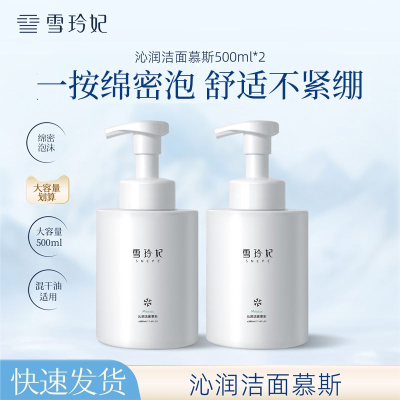 雪玲妃沁润洁面慕斯洗面奶