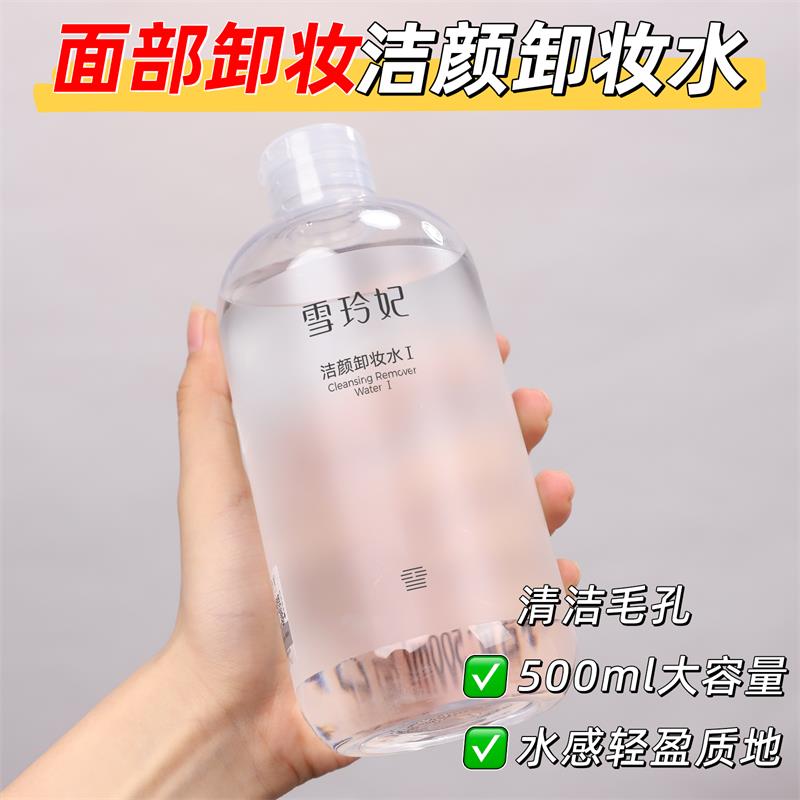 雪玲妃洁颜卸妆水500ml大容量眼唇妆卸妆液清洁毛孔男女士护肤品