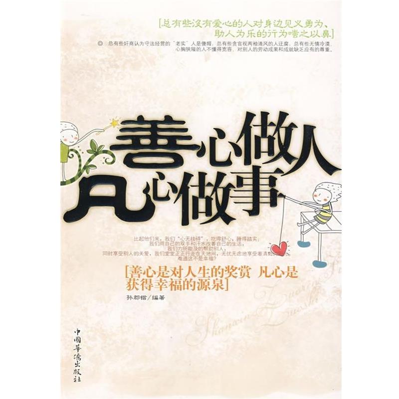 善心做人凡心做事 9787802228702 中国华侨出版社 孙郡锴 著