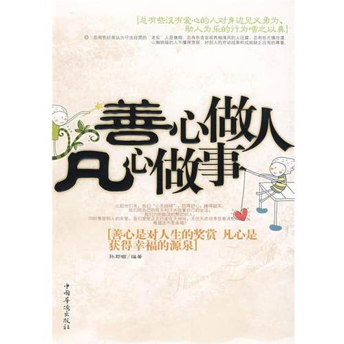 善心做人凡心做事 9787802228702 中国华侨出版社 孙郡锴 著