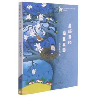 9787514233988 当代作家精品 文化发展出版 社有限公司 著 黑板后 纪海龙 尼克王国