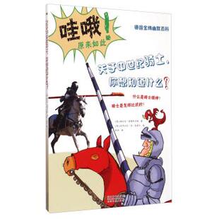 德国幽默百科：关于中世纪骑士，你想知道什么？ 9787553628264 浙江教育出版社 [德]福尔克·普雷科尔特,[德]亚历山大·冯·克诺