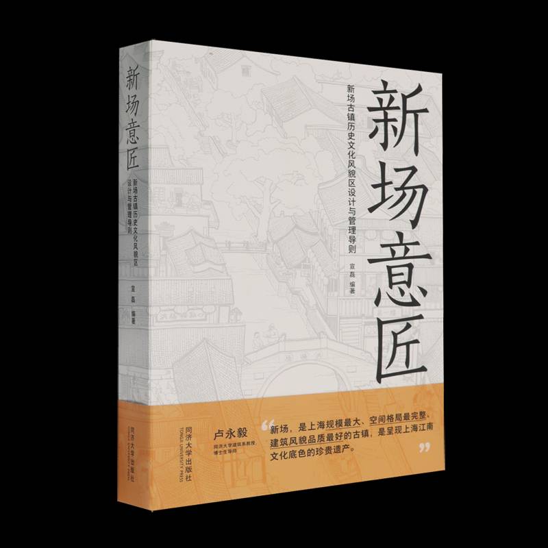 RT正版 新场意匠：新场古镇历史文化风貌区设计与管理导则 9787576501445  同济大学出版社