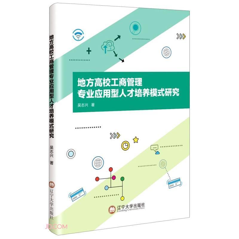 地方高校工商管理专业应用型人才培养模式研究 吴志兴 9787569801408 辽宁大学出版社