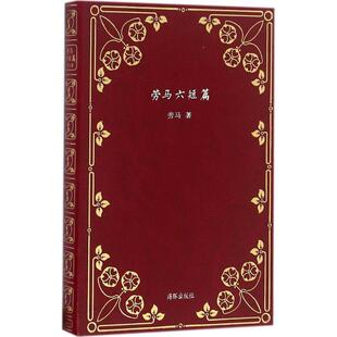 社 海豚出版 劳马 9787511032973 劳马六短篇