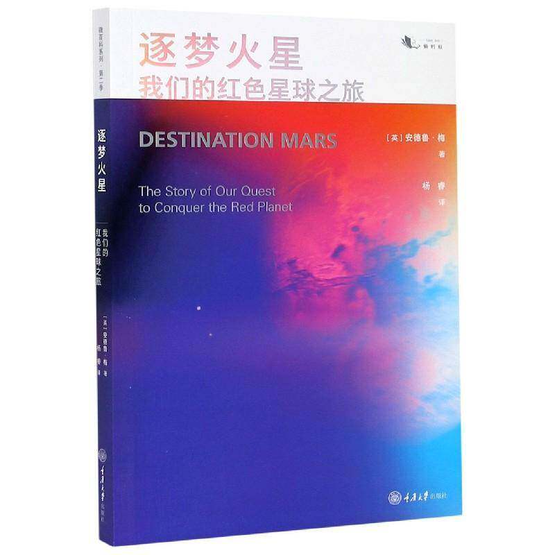 RT正版 逐梦火星:我们的红色星球之旅:the story of our quest to conquer the red pla 9787568923385  重庆大学出版社