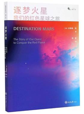 RT正版 逐梦火星:我们的红色星球之旅:the story of our quest to conquer the red pla 9787568923385  重庆大学出版社