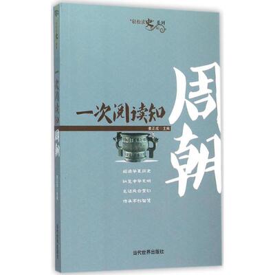 一次阅读知周朝 9787509010402 当代世界出版社 姜正成 编