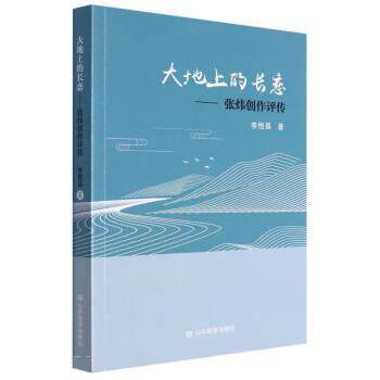 大地上的长恋--张炜创作评传 9787570119677 山东教育出版社 李恒昌 - 实物图