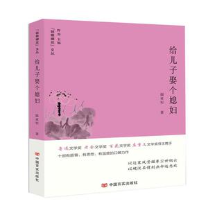 社 中国言实出版 温亚军 9787517132042 给儿子娶个媳妇