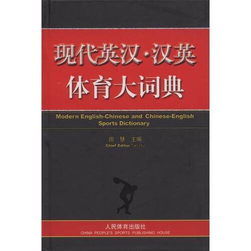 现代英汉·汉英体育大词典 9787500932680 人民体育出版社 田慧