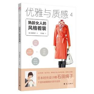9787540787509 漓江出版 社 优雅与质感4：熟龄女人 石田纯子 着装 日 译者千太阳 风格