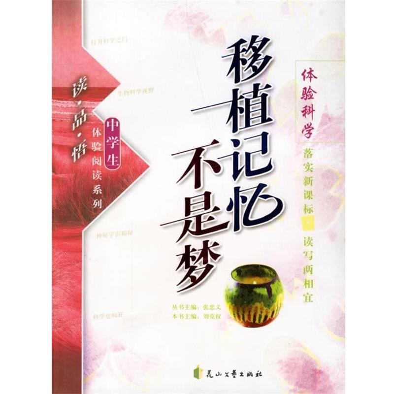 体验科学移植记忆不是梦 9787806735794 花山文艺出版社 张忠义 主编