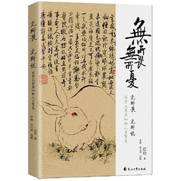 启功:无所畏 无所忧 启功 著,李强,宋玉成 9787551161015