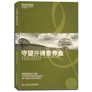韩锺恩 守望并诗意作业 社 上海音乐学院出版 著 9787806922385