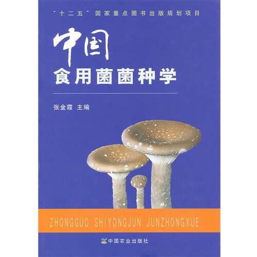 中国食用菌菌种学 9787109155183 中国农业出版社 张金霞