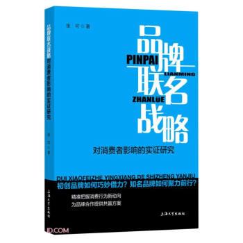 品牌联名战略对消费者影响的实证研究 9787567143784 上海大学出版社 张可 著