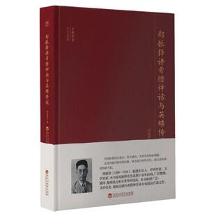 社 百花洲文艺出版 郑振铎 9787550040809 郑振铎讲希腊神话与英雄传说