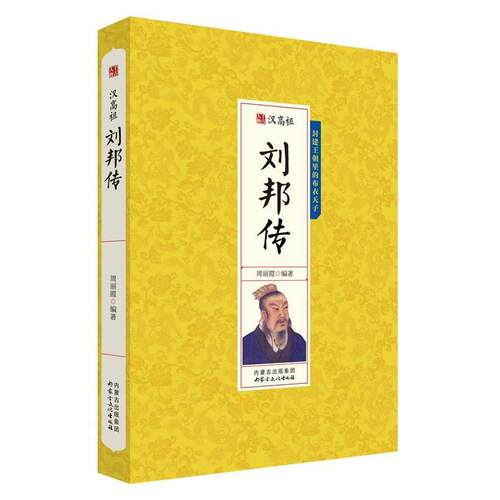 汉高祖刘邦传 9787552111088 内蒙古文化出版社 周丽霞 著