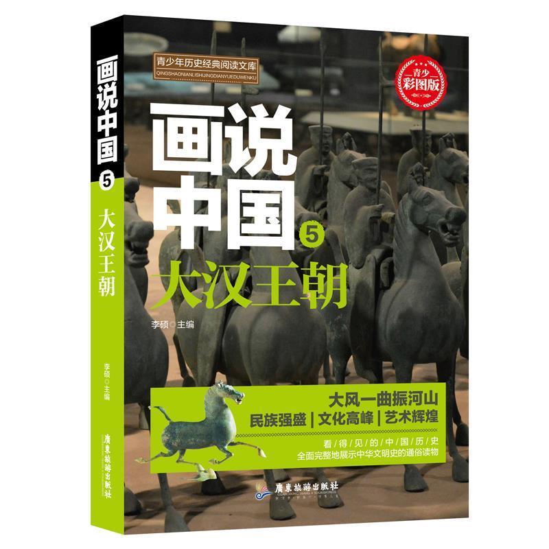 画说中国大汉王朝 李硕 9787557012663 广东旅游出版社