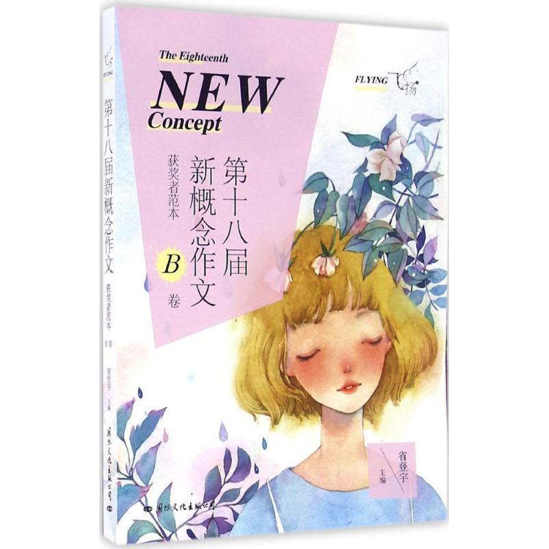 飞扬:第十八届新概念作文获奖者范本 9787512508491 国际文化出版公司出版社 省登宇