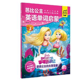 长江少年儿童出版 9787572100796 社 海豚传媒著 编 芭比公主英语单词启蒙：菱镜公主 海豚传媒 失落宝藏