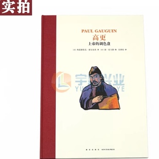 正版 高更:上帝的调色盘 读小库名人传记系列绘本插图名著故事书7-12岁青少年儿童文学小学生课外书读物成长励志故事畅销书籍读库