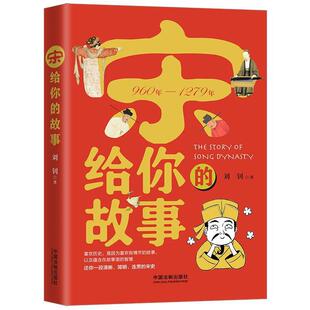 社 宋给你 中国法制出版 9787521605273 刘钊 故事