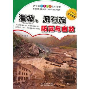 泥石流防范与自救 金帛 9787537558785 社 编著 河北科技出版 滑坡