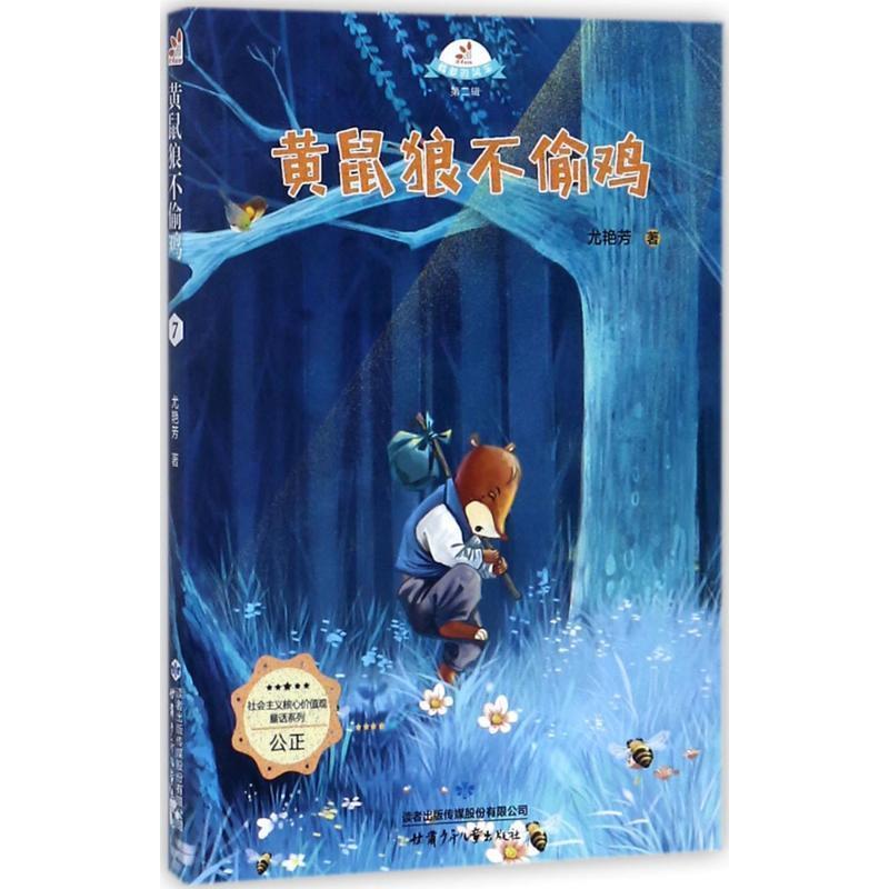 黄鼠狼不偷鸡 9787542244277 甘肃少年儿童出版社 尤艳芳 著