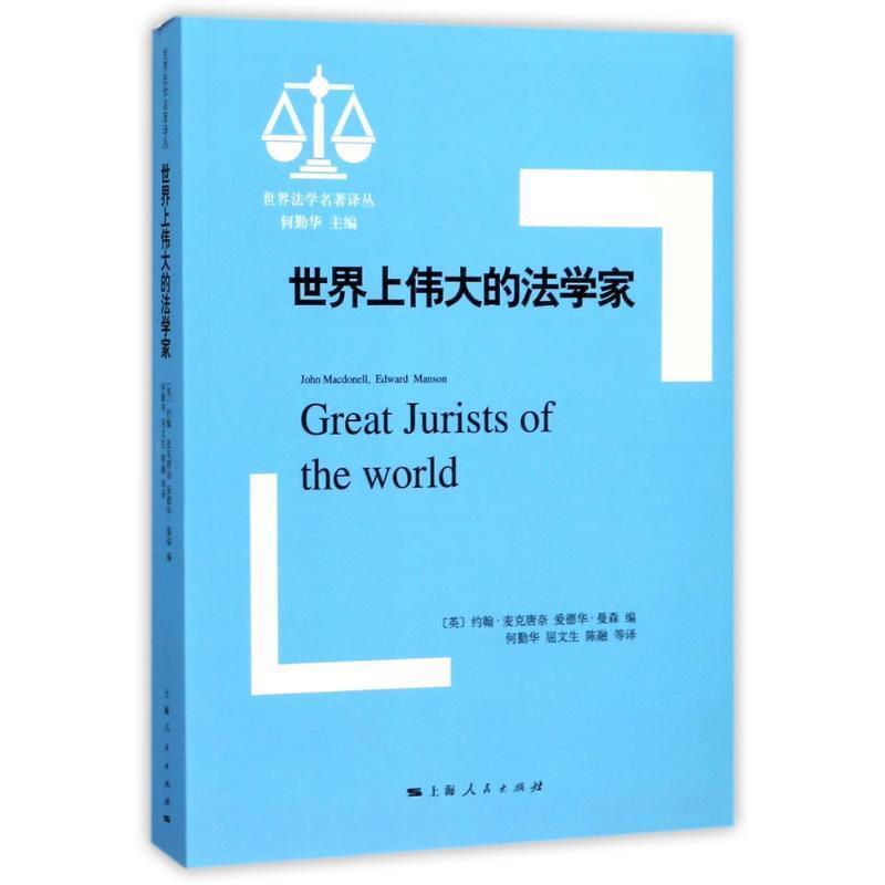世界上伟大的法学家 9787208148765 上海人民出版社 [英] 约翰·麦克唐奈,[英] 爱德华·曼森 编,何勤华