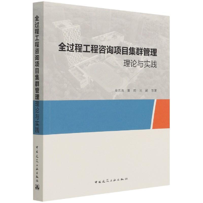 全过程工程咨询项目集群管理理论与实践 9787112265480 中国建筑工业出版社 柴恩海,黄莉,刘颖等