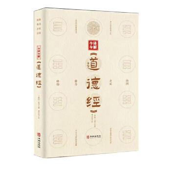 今译今解《道德经》 9787516923269 华龄出版社 [春秋]老子 著,李健彭博 编,张春燕校