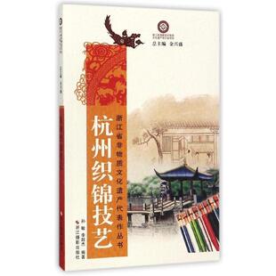 社 孙敏 李超杰 杭州织锦技艺 金兴盛 浙江摄影出版 著 编 9787551416542