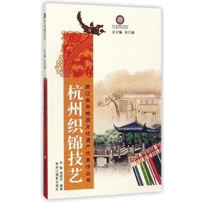 杭州织锦技艺 9787551416542 浙江摄影出版社 孙敏,李超杰 著,金兴盛 编