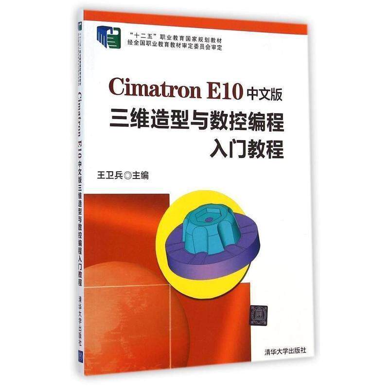 Cimatron E10中文版三维造型与数控编程入门教程 9787302351269 清华大学出版社 王卫兵　主编