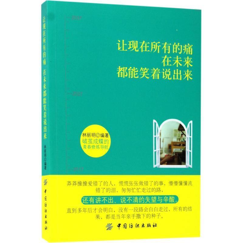 让现在所有的痛，在未来都能笑着说出来 9787518034512 中国纺织出版社 林丽明