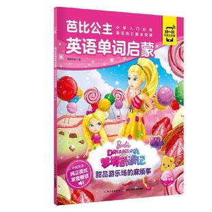 长江少年儿童出版 9787572101175 社 海豚传媒著 编 芭比公主英语单词启蒙：甜品游乐场 海豚传媒 麻烦事